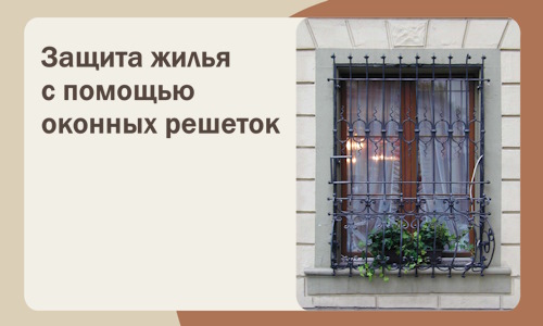Защита жилья с помощью оконных решеток в Курганинске